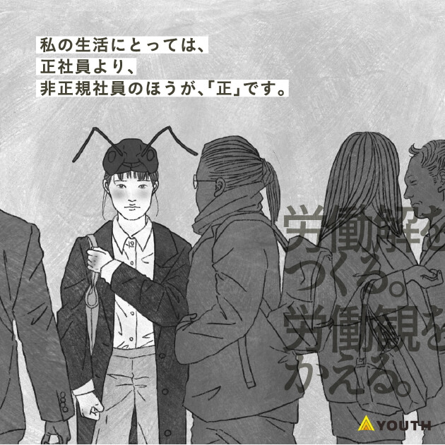 私の生活にとっては、正社員より、非正規社員の方が、「正」です。