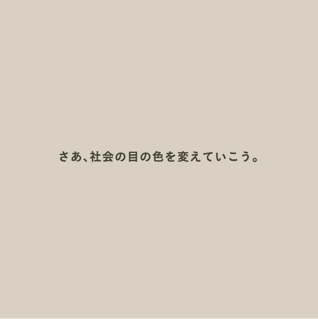 さあ、社会の目の色を変えていこう。