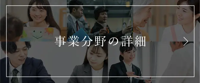 事業分野の詳細